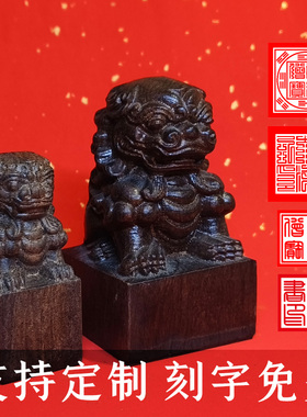 狮子印章姓名签名私章印名字章学生书法国画LOGO闲章篆刻道经师佛法僧三宝印沉香激光雕刻实木