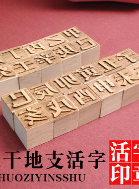 十天干十二幼儿园地支木活字甲乙丙丁教师作业评级印章批改作业章子丑寅卯非遗研学旅行儿童涂鸦