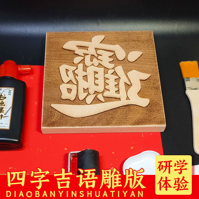 木刻雕版年画非遗体验多款图片