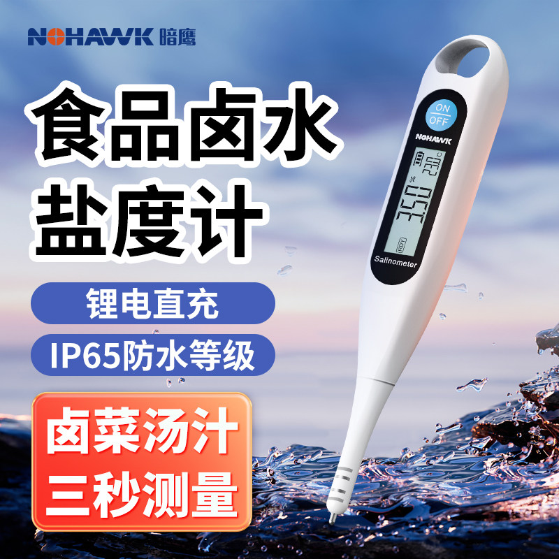 电子盐度计高精度食品卤水咸度厨房测盐器测量计汤汁咸度测试仪