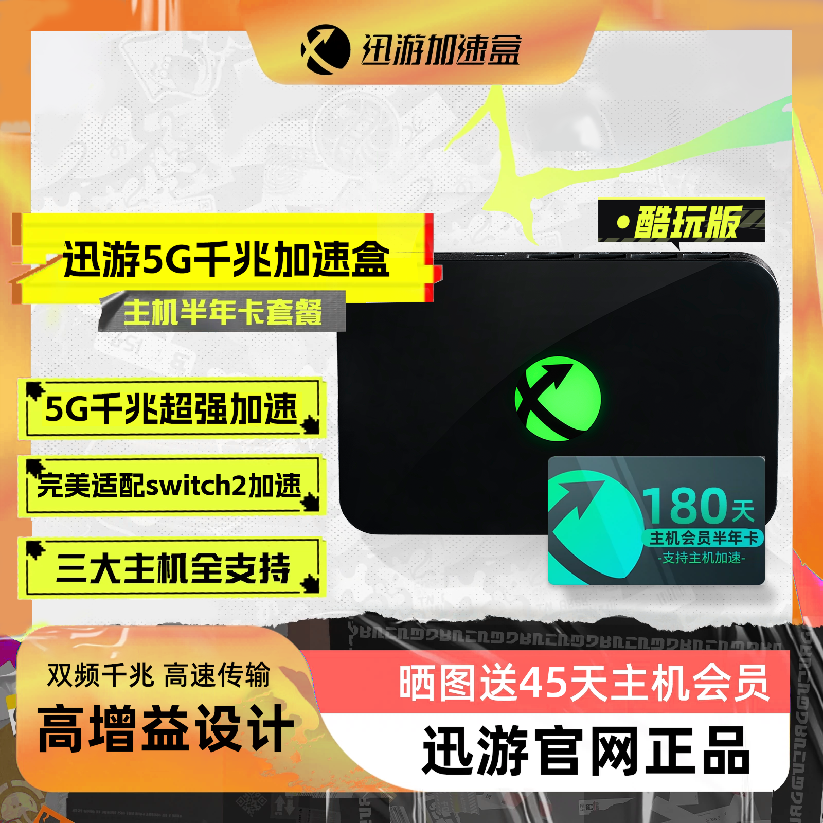迅游千兆5G加速盒支持NS2加速