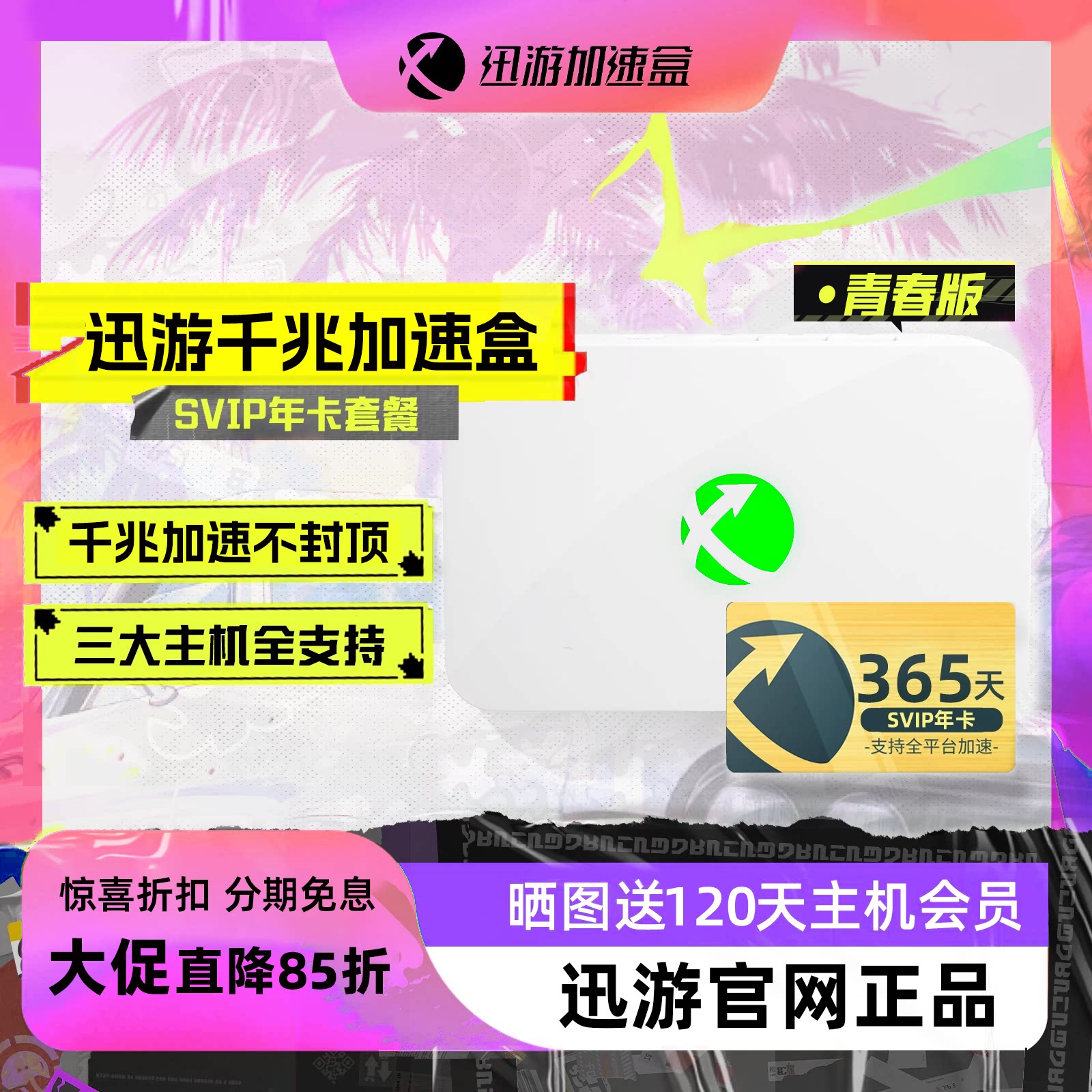 【青春版-年卡套餐】迅游主机加速盒 Steam Deck/PS4/PS5/Switch2/XSX主机网络游戏加速器 联机 宝可梦零丢包