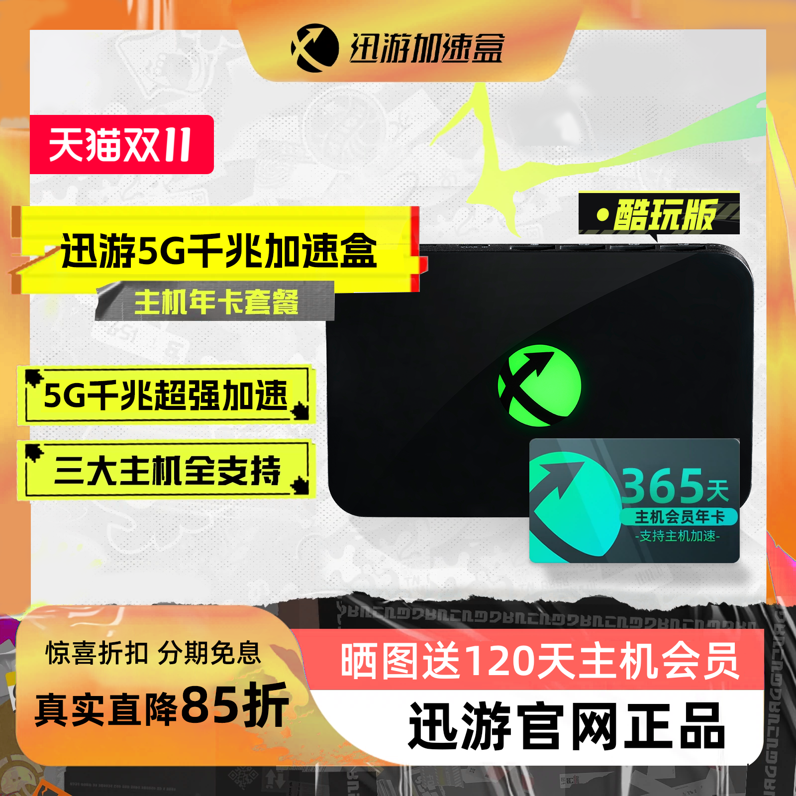 迅游千兆5G加速盒支持NS2加速