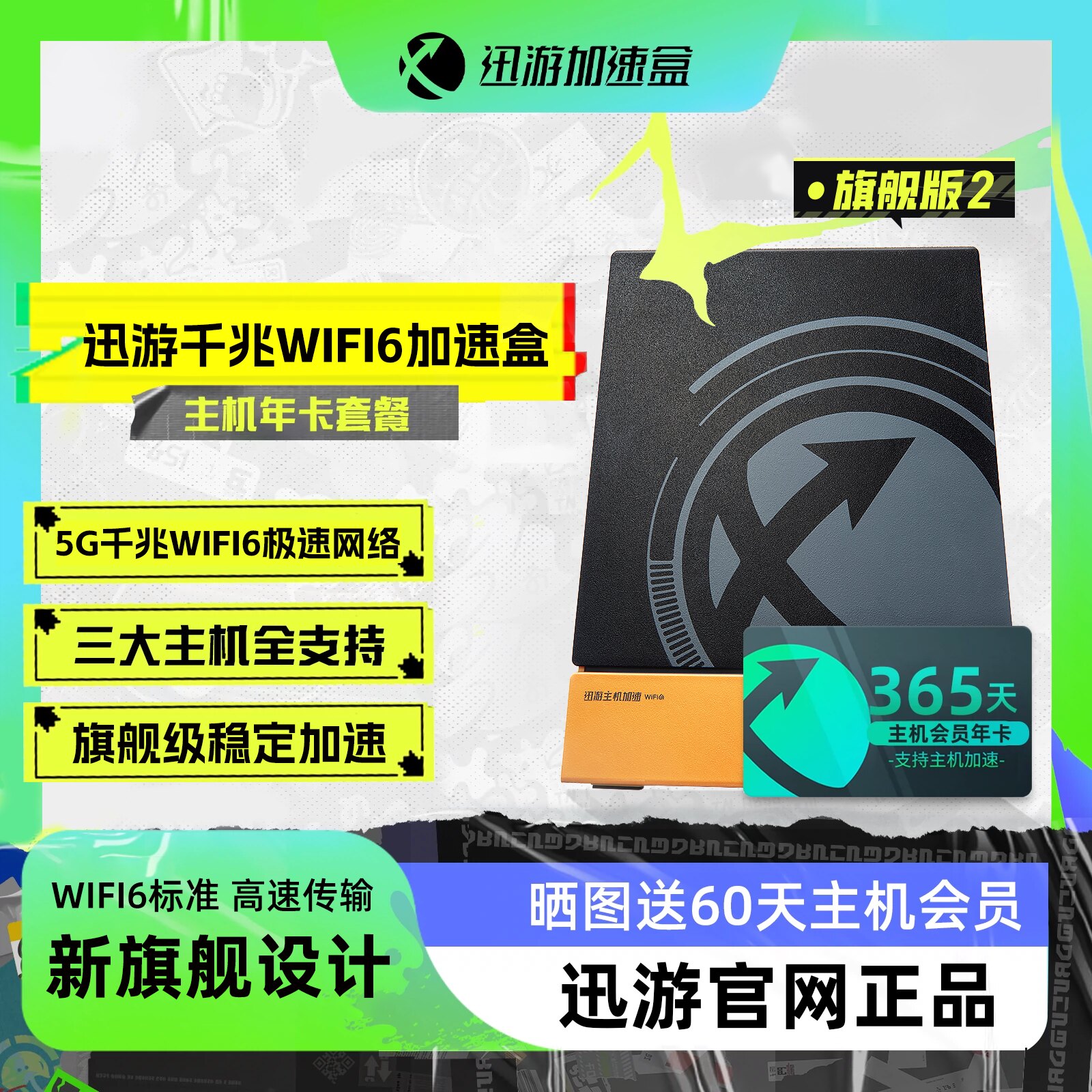 【旗舰版2 主机年卡套餐】迅游主机加速盒5G千兆版PS4/PS5/Switch/XSX/Steam Deck/Xbox主机加速 网络NAT优化