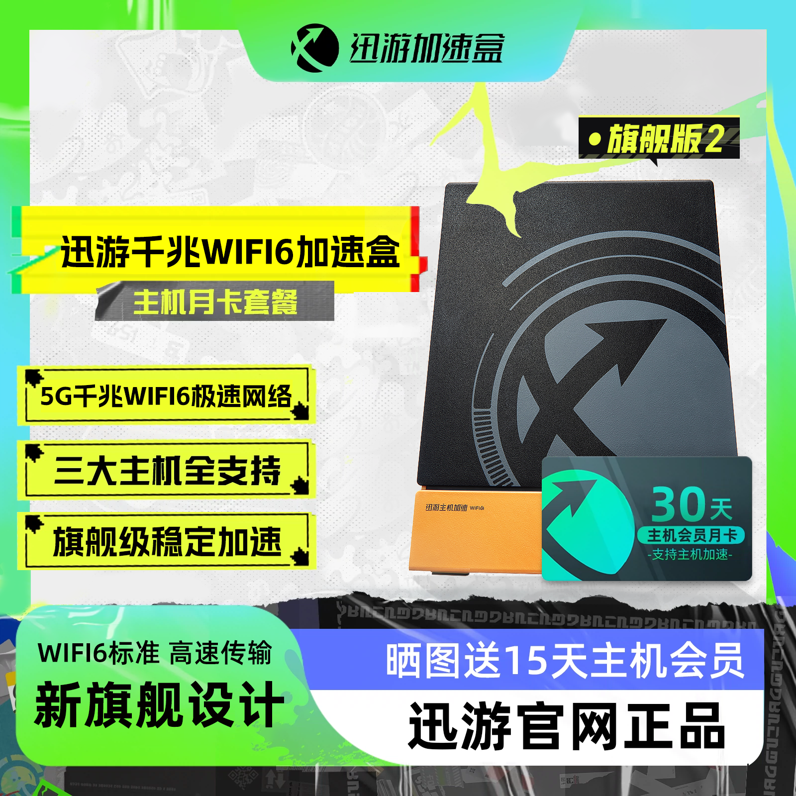 迅游旗舰版2代加速盒支持NS加速