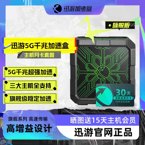 迅游旗舰版加速盒支持NS2加速