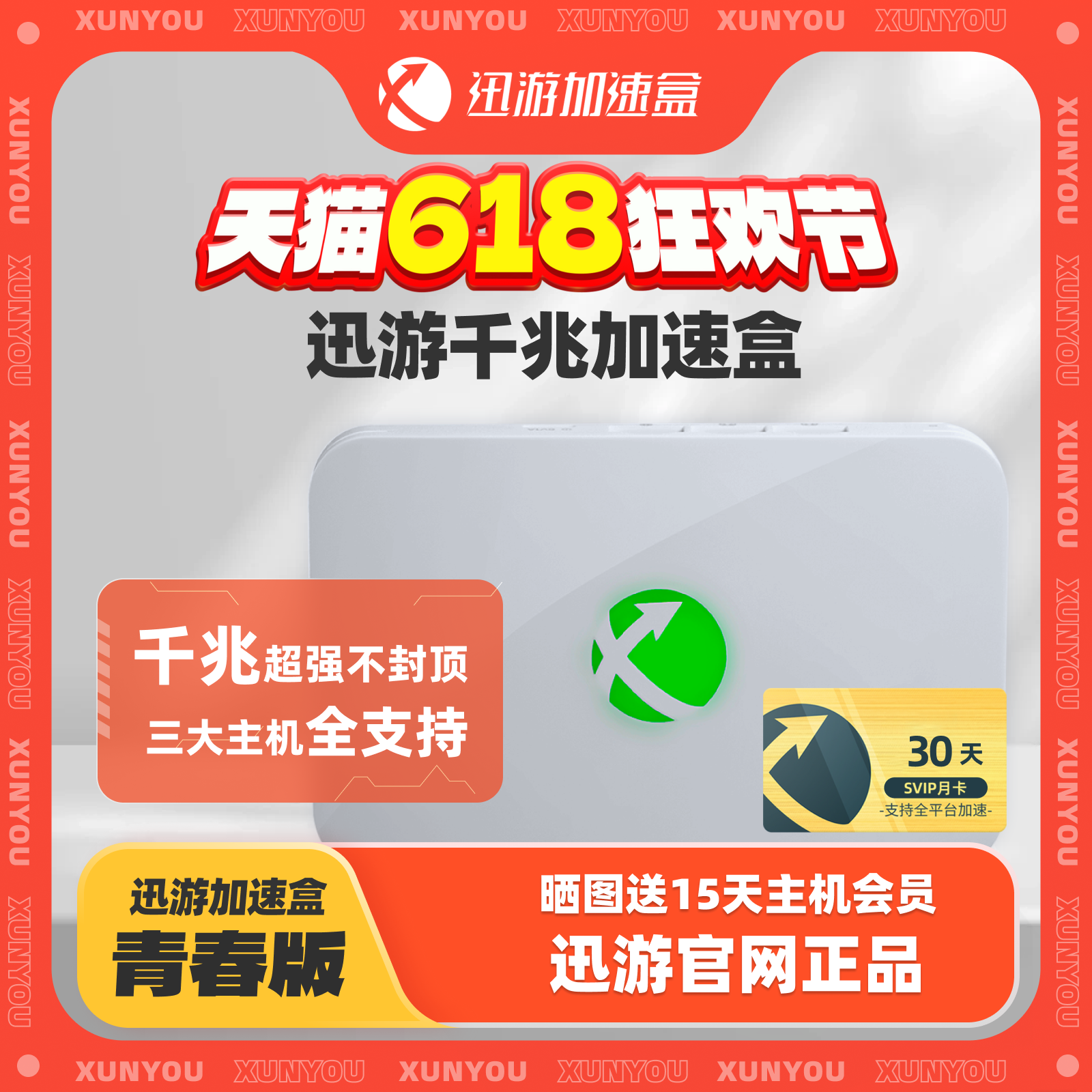 【青春版-月卡套餐】迅游主机加速盒 千兆网口PS4/PS5/Switch/XSX主机游戏加速器 宝可梦朱紫联机加速 零丢包