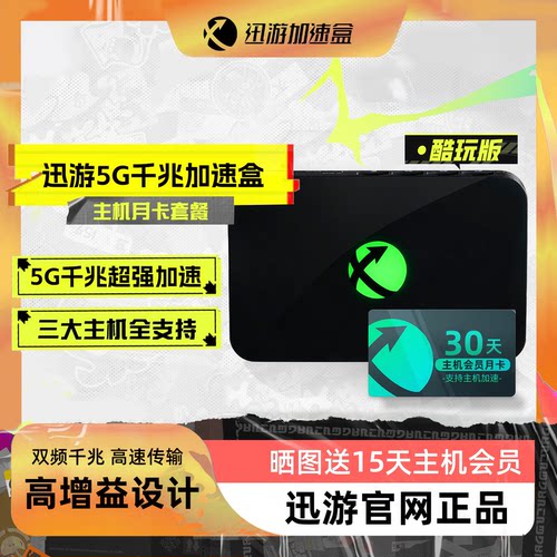 迅游千兆5G加速盒支持NS2加速