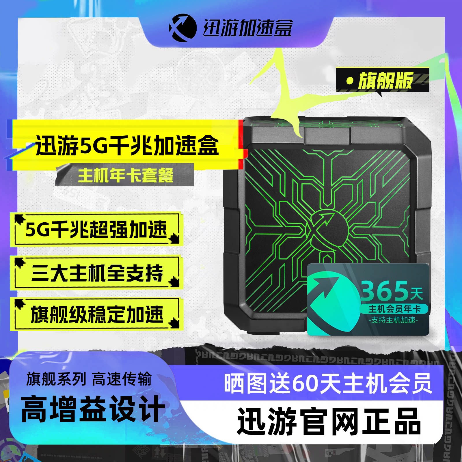 【旗舰版-主机年卡套餐】迅游主机加速盒5G千兆版PS4/PS5/Switch/XSX/Steam Deck/Xbox主机加速 网络NAT优化