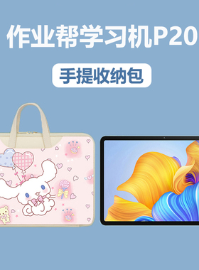 作业帮学习机P20手提包12英寸收纳袋2024新款ZPD1202学生平板电脑手提袋1201防摔X28全包T20专用款内胆包12.7
