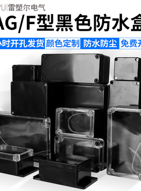 雷塑尔户外IP67防水盒f型黑色防水接线盒透明盖abs塑料盒电工推荐