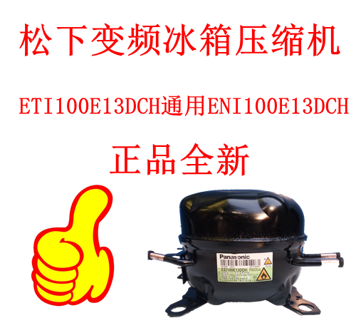 变频冰箱压缩机ETI100E13DCH通ERI91E13DCH100 ERI120E 130