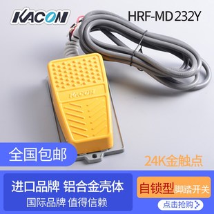 MD232 HRF 自锁交替型铝合金 脚踏开关 韩国凯昆 脚踩式 带2米线