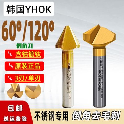 倒角刀进口YHOK含钴镀钛60度120°单三刃不锈钢去毛刺倒角修边