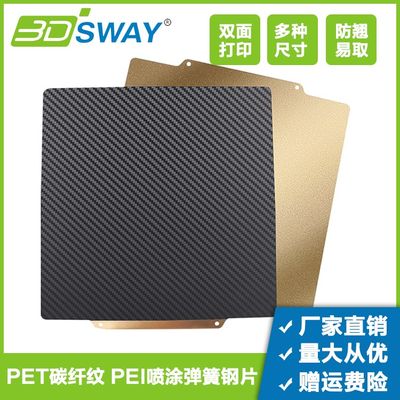 3DSWAY 3D打印机配件双面PET碳纤纹PEI喷涂弹簧钢片磁吸防翘平台