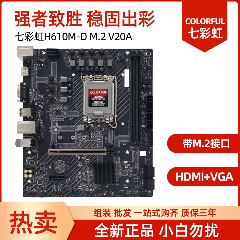 七彩虹H510-T/H610M-E M.2 V20台式电脑主板家用游戏全新主板