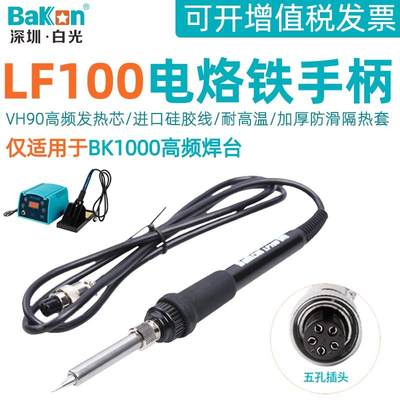 白光BK1000高频涡流恒温焊台LF100电烙铁手柄5针孔VH90发热芯配件