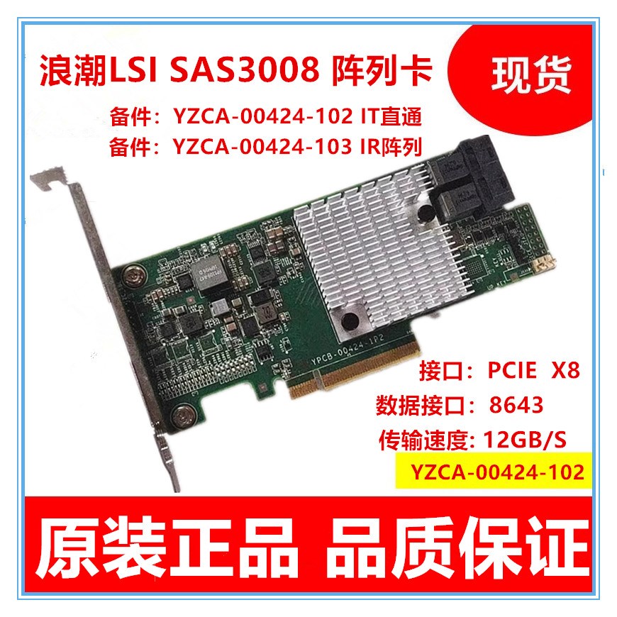 浪潮LSI SAS 3008 YZCA-00424-102/103阵列卡IT直通IR模式 12Gb/s