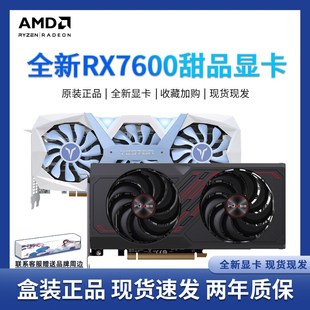 AMD 蓝宝石/盈通 RX 7600/6600/6650XT 全新台式电脑游戏独立显卡