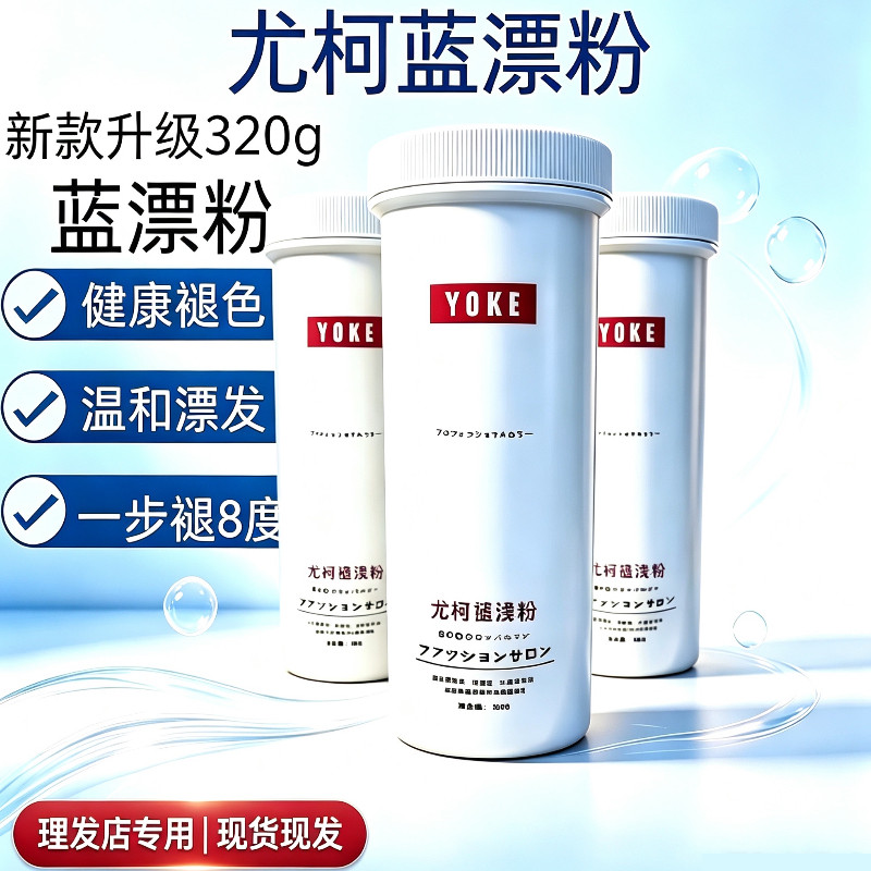 yoke尤柯褪色粉 白毛剂 蓝漂发剂