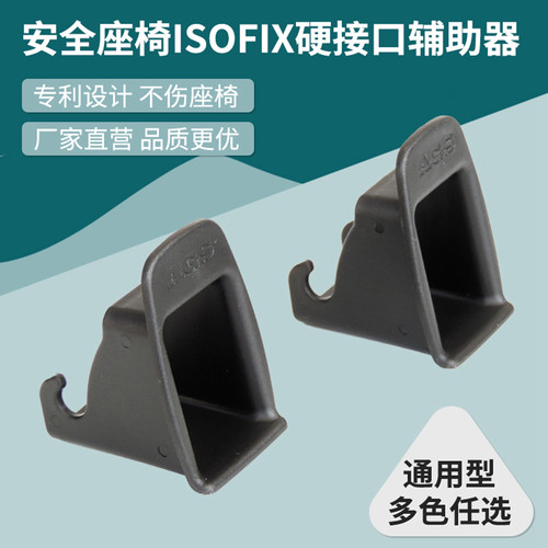 安全座椅isofix接口引导槽卡扣