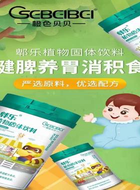 橙色贝贝郫乐脾乐植物山楂鸡内金茯苓固体饮料儿童宝宝预积消化食