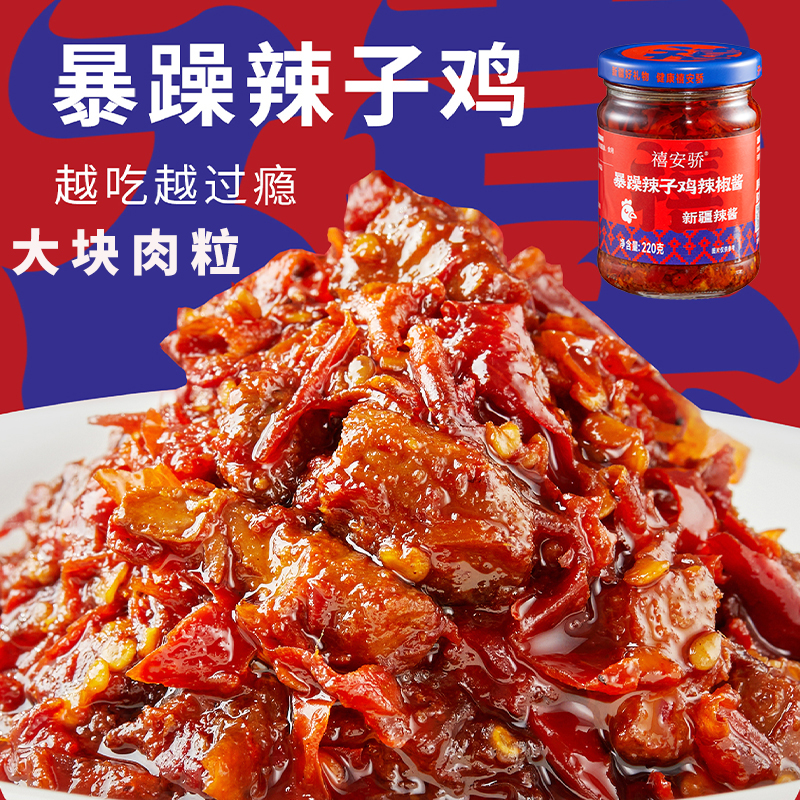 新疆特产禧安骄暴躁辣子鸡雪莲辣椒丝线椒辣椒酱220g瓶安集海辣椒