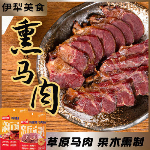 伊犁熏马肉马肠子果木熏制