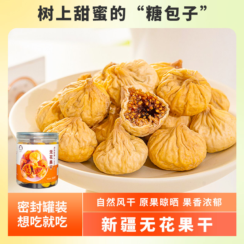 喀什特产无花果干新疆自然晾干即食煲汤268g罐装新货孕妇果干零食