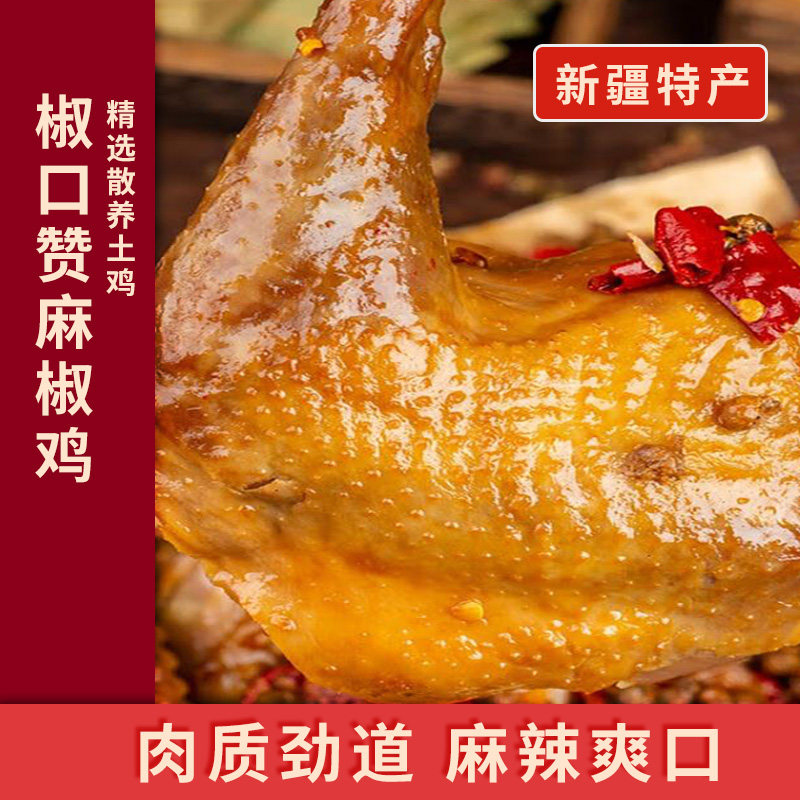 新疆椒口赞麻椒鸡麻辣鸡肉美食卤味制品零食熟食即食真空包装特产,零食/坚果/特产,鸡肉零食,淘宝优惠券,粉丝福利购,淘宝优惠卷