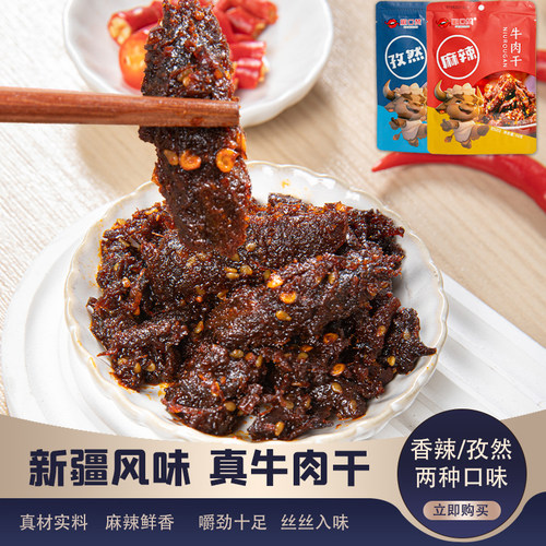 椒口赞牛肉干麻辣孜然真空