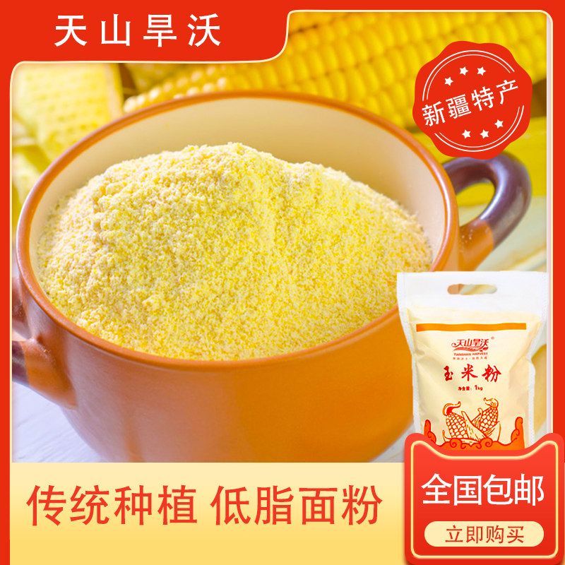 新疆特产天山旱沃玉米糁玉米面粉 熬粥稀饭玉米碎杂粮 早餐粥粗面