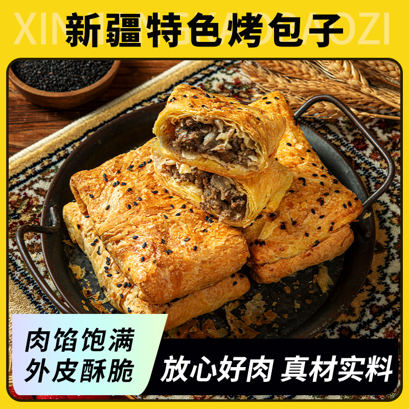 疆小来酥皮烤包子正宗牛羊肉馅传统馕坑烤制独立包装即食新疆美食