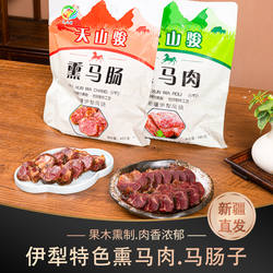 伊犁熏马肉马肠子新疆美食纯马肉哈萨克风味熟食果木熏制即食真空