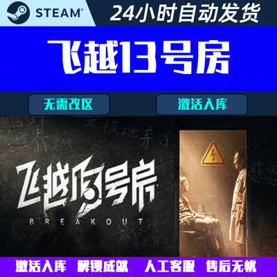 飞越13号房 感恩篇 反击篇 Steam电脑游戏CDK激活码全球/国区