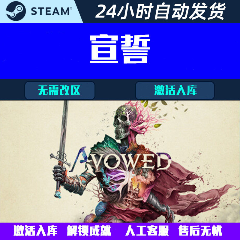 宣誓 Avowed Steam电脑游戏CDK激活码全球区国区,电玩/配件/游戏/攻略,STEAM,淘宝优惠券,粉丝福利购,淘宝优惠卷