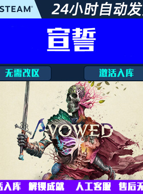 宣誓 Avowed Steam电脑游戏CDK激活码全球区国区
