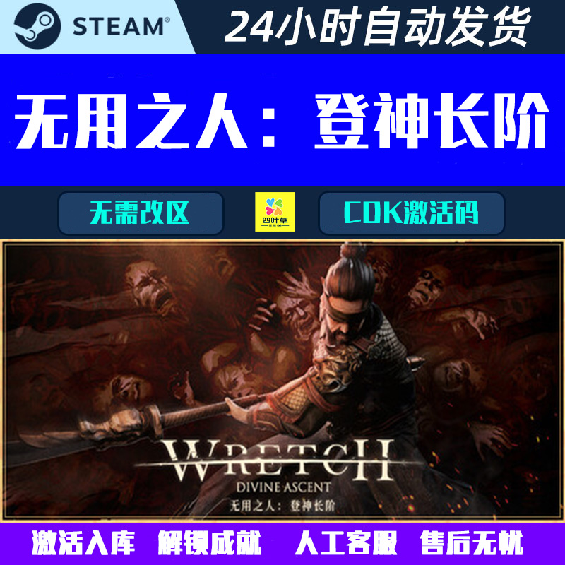 无用之人：登神长阶 Wretch: Divine Ascent Steam游戏CDK激活码