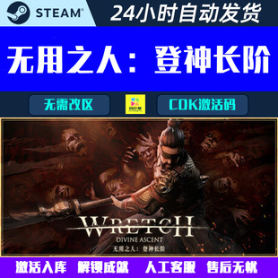 无用之人：登神长阶 Wretch: Divine Ascent Steam游戏CDK激活码
