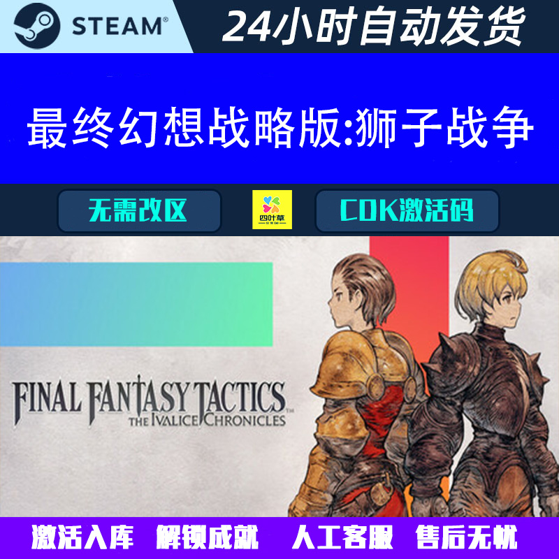 最终幻想战略版:狮子战争FINAL FANTASY Steam电脑游戏CDK激活码
