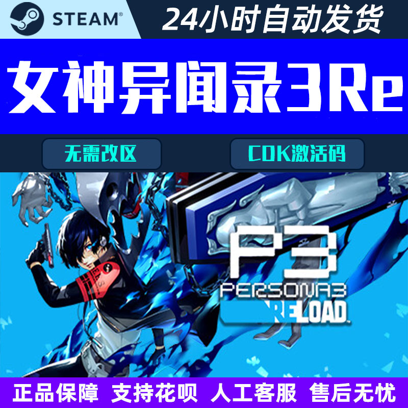 女神异闻录3重制版 Persona 3 Reload Steam电脑游戏CDK激活码
