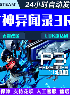 女神异闻录3重制版 Persona 3 Reload Steam电脑游戏CDK激活码