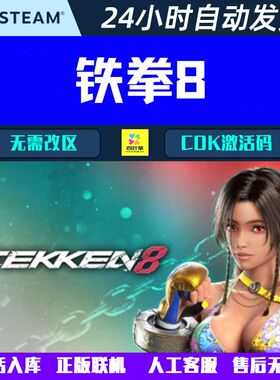 正版联机 铁拳8 TEKKEN 8 Steam联机 全套DLC 游戏CDK激活码