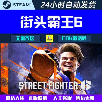 正版联机 街头霸王6 Street Fighter 6 Steam电脑游戏CDK激活码
