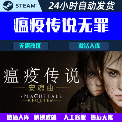 瘟疫传说安魂曲A Plague Tale Steam电脑游戏CDK激活码全球区国区
