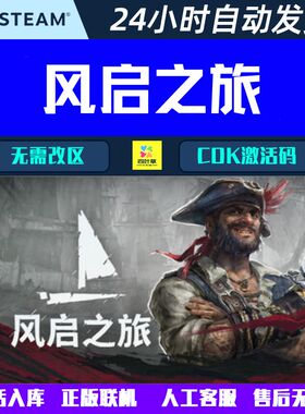 正版联机 Windrose: 风启之旅 Steam PvE海盗游戏CDK激活码