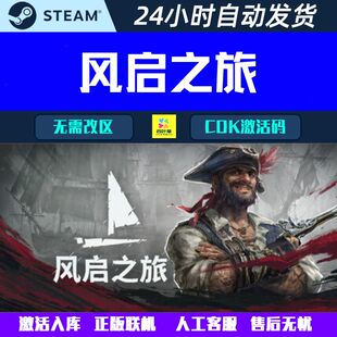 正版联机 Windrose: 风启之旅 Steam PvE海盗游戏CDK激活码