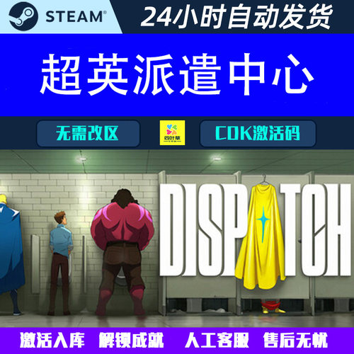 超英派遣中心 Dispatch Steam电脑游戏CDK激活码