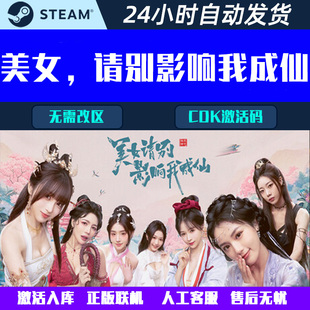 可登录 美女,请别影响我成仙 Steam电脑影音互动游戏CDK激活码