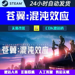 正版联机 苍翼混沌效应 全套DLC Steam电脑游戏CDK激活码